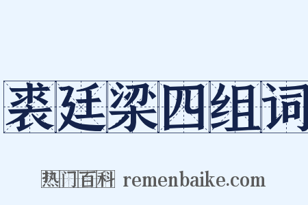 裘廷梁四组词是什么意思的图片